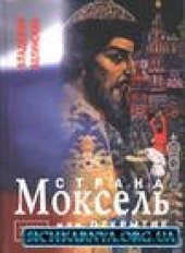 book Страна Моксель или открытие Великороссии