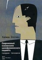 book Современный психоанализ шизофренического пациента. Теория техники