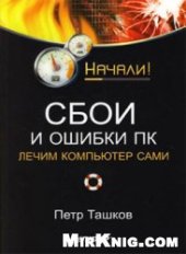 book Сбои и ошибки ПК. Лечим компьютер сами.