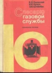 book Слесарю газовой службы: Справочное пособие