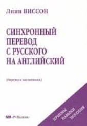 book Синхронный перевод с русского на английский. Приемы, навыки, пособия