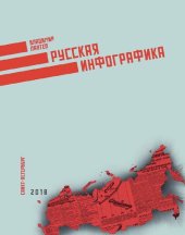 book Русская инфографика