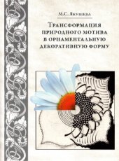 book Трансформация природного мотива в орнаментальную декоративную форму