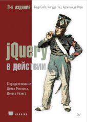 book jQuery в действии. 3-е издание