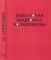 book Идеология национал-большевизма