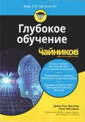 book Глубокое обучение для чайников