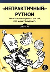 book «Непрактичный» Python: занимательные проекты для тех, кто хочет поумнеть. (program disk)