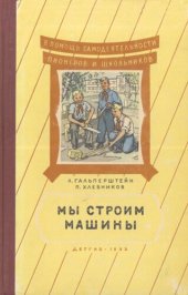 book Мы строим машины