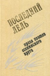 book Последний Лель: Проза поэтов есенинского круга