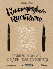 book Каллиграфия кистями: советы, приемы и идеи для творчества