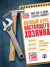 book Полный курс настоящего хозяина. Все работы в квартире, в доме и на участке