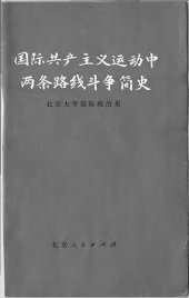 book 国际共产主义运动中两条路线斗争简史