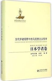 book 当代学者视野中的马克思主义哲学:日本学者卷