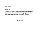 book Pro Go Полное руководство по программированию надежного и эффективного программного обеспечения с использованием Golang