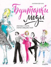 book Бунтарки моды: иконы стиля, изменившие мир