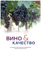 book Вино и качество. Методология сенсорных исследований Винного Гида России