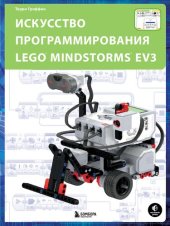 book Искусство программирования LEGO MINDSTORMS EV3