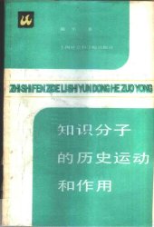 book 知识分子的历史运动和作用