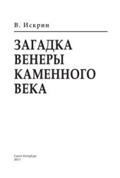 book Загадка венеры каменного века