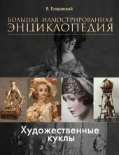 book Большая иллюстрированная энциклопедия «Художественные куклы»