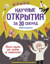 book Научные открытия за 30 секунд