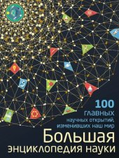 book Большая энциклопедия науки. 100 главных научных открытий, изменивших наш мир