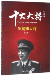 book 十大大将(罗瑞卿大将)/红色将帅