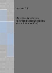 book Программирование в физических исследованиях. Часть 1. Основы C++