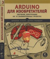 book Arduino для изобретателей. Обучение электронике на 10 занимательных проектах