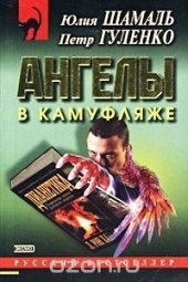 book Ангелы в камуфляже (о секте саентологии)