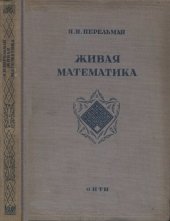 book Живая математика. Математические рассказы и головоломки