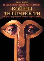 book Войны античности от Греко-персидских войн до падения Рима. Иллюстрированная история