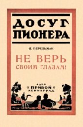 book Не верь глазам своим