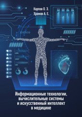 book Информационные  технологии, вычислительные  системы и искусственный интеллект в медицине.