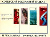 book Советский рекламный плакат и рекламная графика 1933–1973