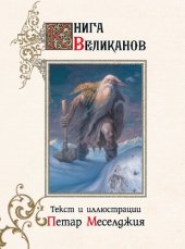 book Книга великанов