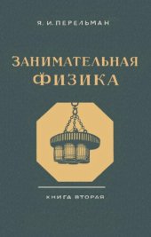 book Занимательная физика