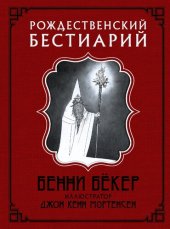 book Рождественский бестиарий