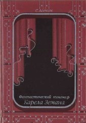 book Фантастический киномир Карела Земана