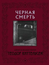 book Черная Смерть