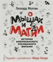 book О мышах и магии. История американского рисованного фильма