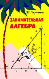 book Занимательная алгебра