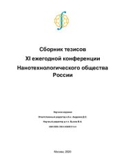 book ХI Ежегодная Конференция Нанотехнологического общества России 17-20 декабря 2020