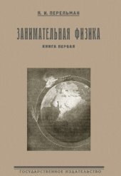 book Занимательная физика