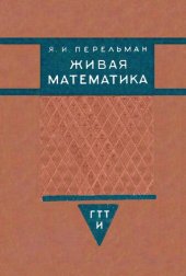 book Живая математика