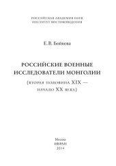 book Российские военные исследователи Монголии (вторая половина XIX — начало XX века)