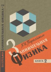 book Занимательная физика