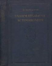 book Занимательная астрономия