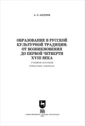 book Образование в русской культурной традиции: от возникновения до первой четверти XVIII века. Учебное пособие