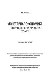 book Монетарная экономика. Теория денег и кредита в 2 т.